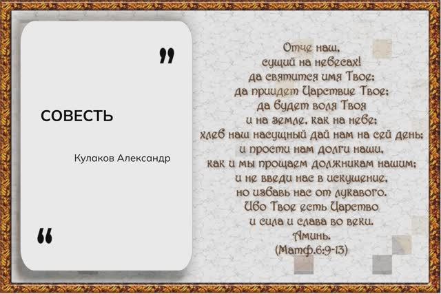 СОВЕСТЬ | Кулаков Александр