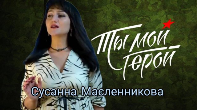Сусанна Масленникова "Ты - мой Герой!" (музыка и слова Ирины Скибиной)