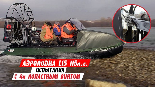 Тестируем 4х лопастные винты от компании "Аэровинт" на нашей аэролодке с Л15