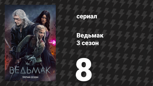 Ведьмак 3 сезон 8 серия «Цена хаоса» (сериал, 2019)