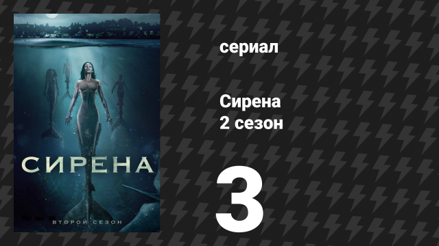 Сирена 2 сезон 3 серия «Естественный порядок» (сериал, 2019)