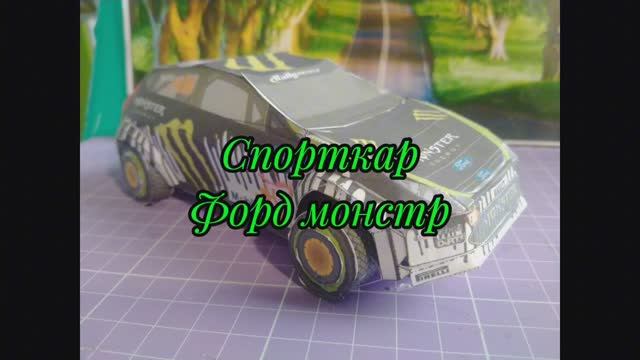 Спорткар форд монстр из бумаги своими руками