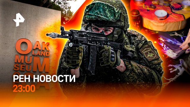 Коридор открыт / Дерзкие кражи / Новые тренды у "магов"-мошенников / РЕН Новости 23:00, 30.10