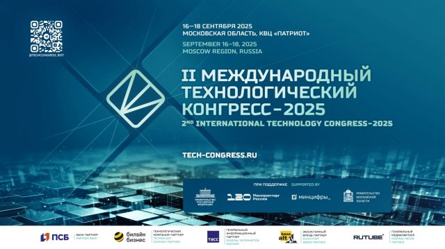 Итоги II Международного технологического конгресса 2025