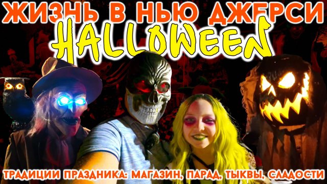 Жизнь в Нью Джерси_ Как мы отмечаем Хеллоуин. Специальный магазин, традиции, украшения, тыква, парад