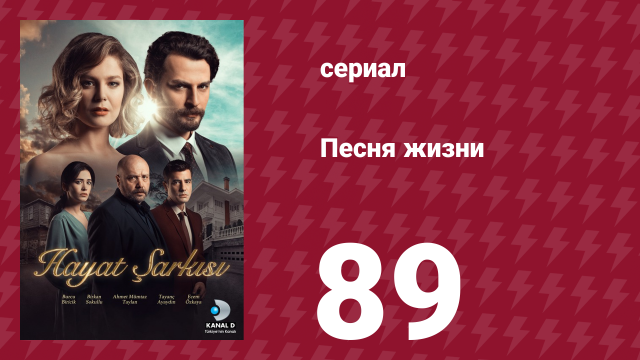 Песня жизни 89 серия (сериал, 2016)