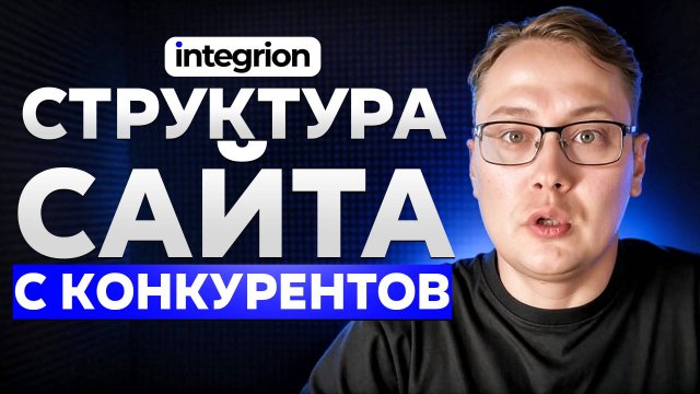 Как построить структуру сайта на основе семантического ядра конкурентов: пошаговая инструкция