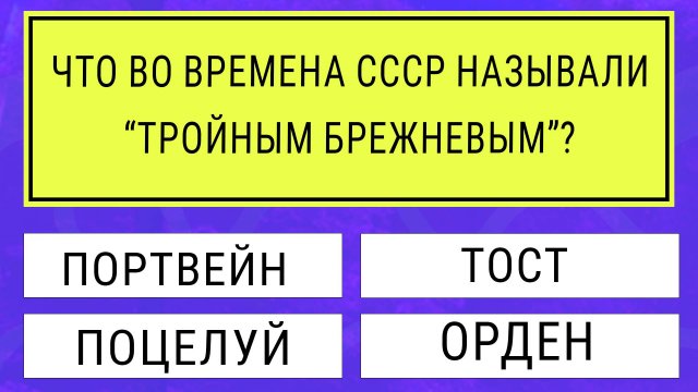 У вас нет альцгеймера, если ответите хотя бы на 10 вопросов. Интересны тесты на эрудицию