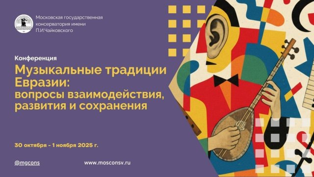 Открытие конференции «Музыкальные традиции Евразии: вопросы взаимодействия, развития и сохранения»