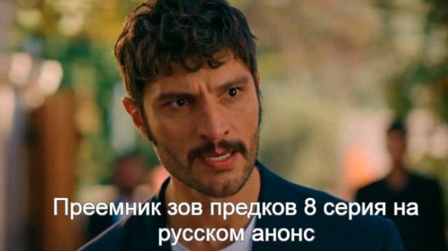 Преемник зов предков 8 серия на русском анонс