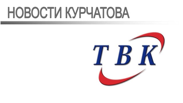 31 10 25 Курчатовское Телевидение