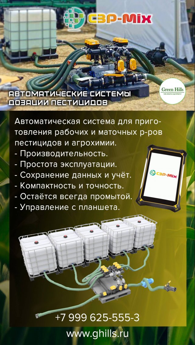Автоматические системы смешивания СЗР - средств защиты растений.