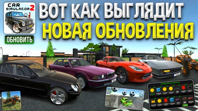 ВОТ КАК ВЫГЛЯДТЬ НОВОЕ ОБНОВЛЕНИЕ в СИМУЛЯТОР АВТОМОБИЛЯ 2! КОНЦЕПТЫ в CAR SIMULATOR 2