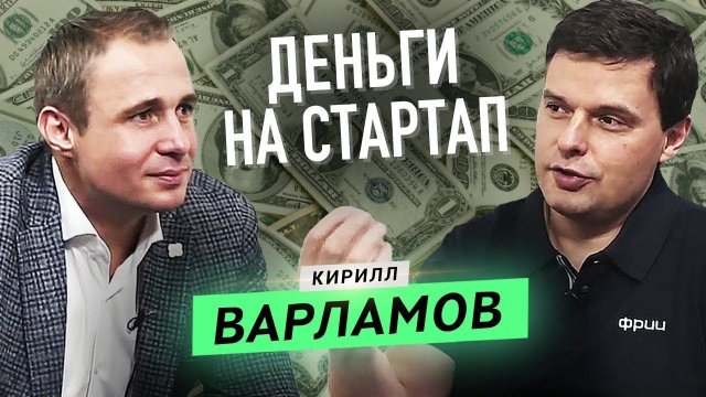 Куда инвестируют фонды / Критерии получения денег стартапу / Кирилл Варламов / Оскар Хартманн