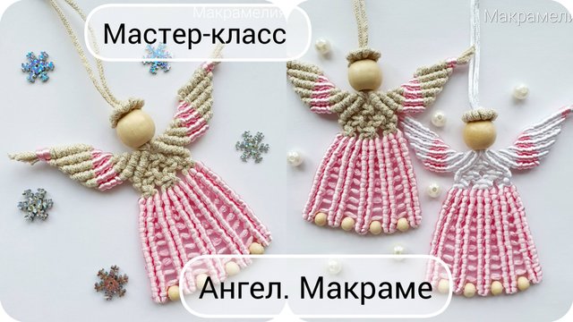 Ангелок в технике макраме