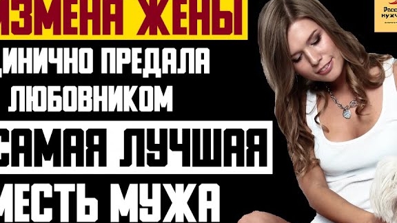 Рассказ мужчины | Измена жены. Цинично предала с любовником. Самая лучшая месть мужа. История