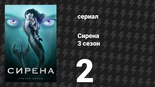 Сирена 3 сезон 2 серия «Откровения» (сериал, 2020)