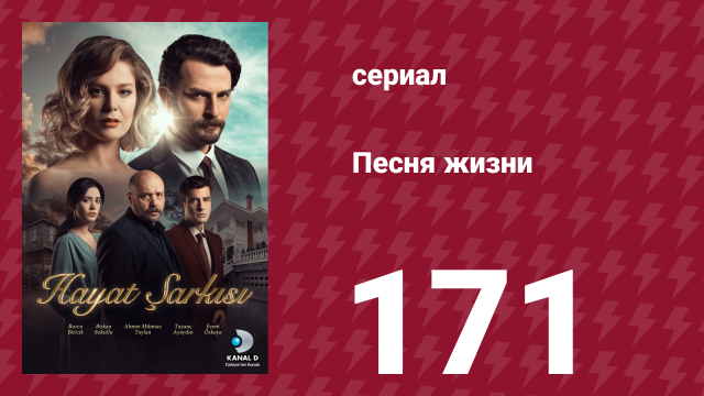 Песня жизни 171 серия (сериал, 2017)