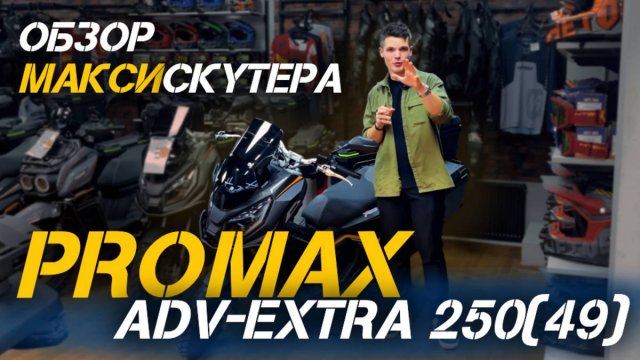 Полный обзор популярного максискутера PROMAX ADV‑Extra 250(49) от X-MOTORS!