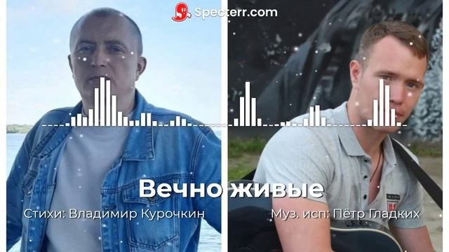 Вечно живые 
Стихи: Владимир Курочкин 
Музыка, исп: Пётр Гладких