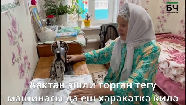 Махтума Хасаншина из села Верхняя Чегодайка и в 81 год шьет на машинке