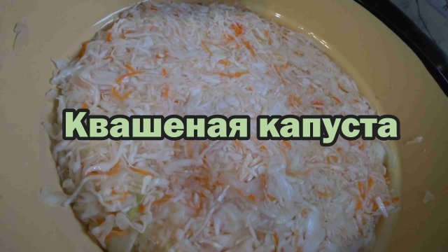 Классическая квашеная капуста