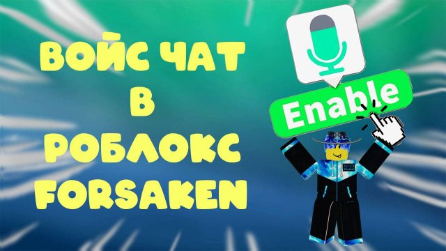 ЗАШЕЛ В Forsaken c ВОЙС Чатом