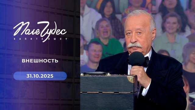 Поле чудес. Выпуск от 31.10.2025