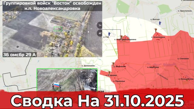 Взятие Новоалександровки и обстановка на Сумском направлении. Сводка на 31.10.2025 г.