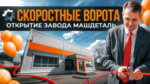 Скоростные рулонные ворота. Завод по производству скоростных ворот. Завод МАШДЕТАЛЬ
