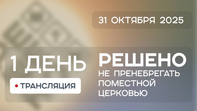 Конференция "Решено 2025" - День 1