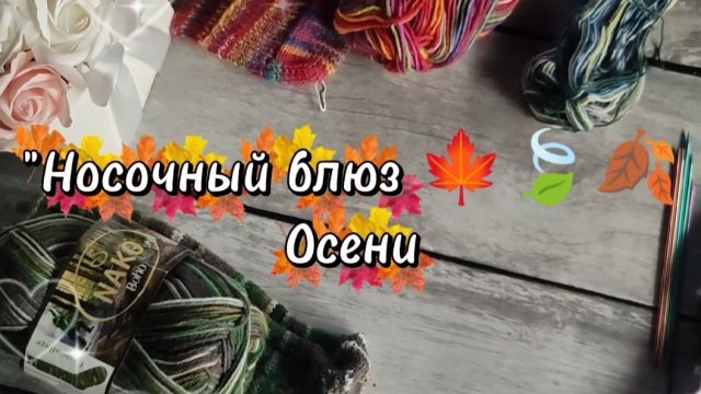 🧦 🍂🌾🍁 СП «Носочный_Блюз_Осени_Сезон2» 🍂🌾🍁🧦