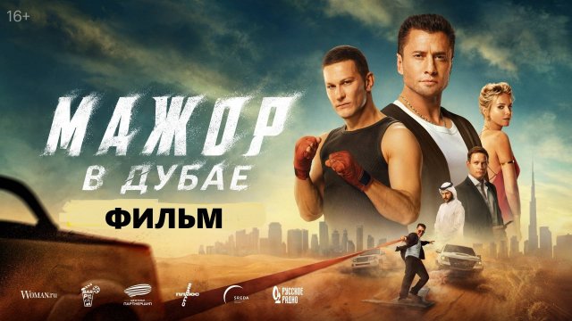 Мажор в Дубае 2025 фильм полностью