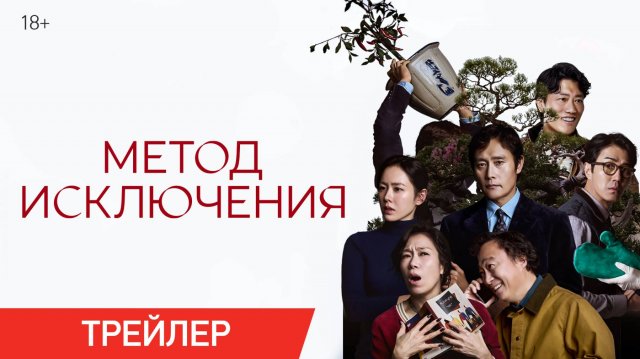 Метод исключения | Трейлер | В кино с 4 декабря
