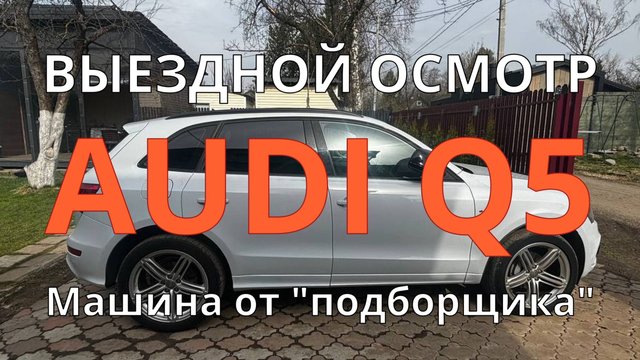 ауди q5 / Сюрприз при продаже / Пара окрасов и шпаклевка / Машина с автосалона / Доверие и обман