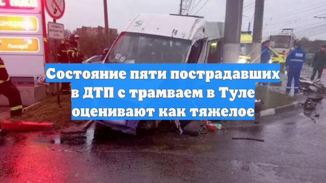 Состояние пяти пострадавших в ДТП с трамваем в Туле оценивают как тяжелое