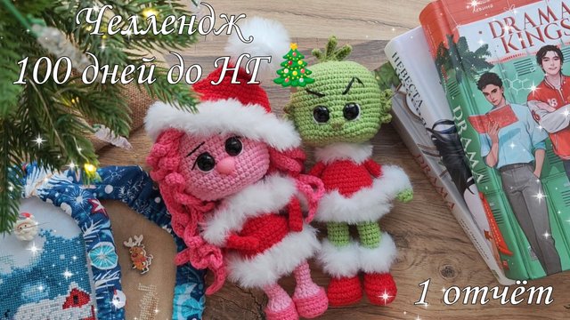 Челлендж "100 дней до НГ🎄" //1 отчёт//ГринчеМАНИЯ 💚//