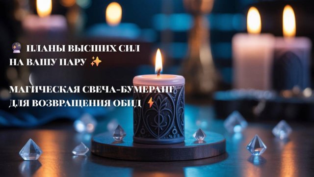 💯ПЛАНЫ ВЫСШИХ СИЛ НА ВАШУ ПАРУ 🚀