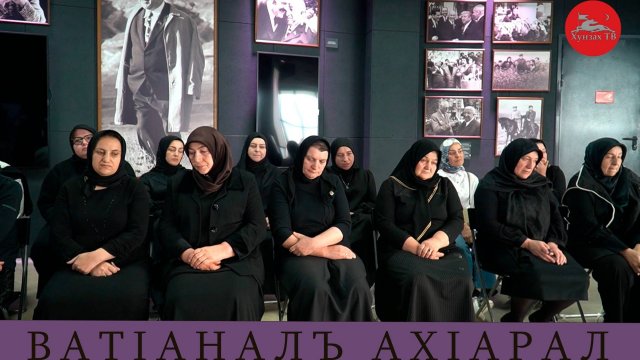 "ВатIаналъ ахIарал". Встреча с матерями погибших участников СВО