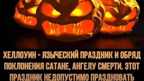 Сатанинский праздник Хэллоуин