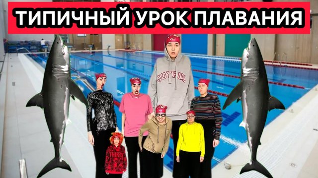 ТИПИЧНЫЙ УРОК ПЛАВАНИЯ - СБОРНИК ВИДЕО