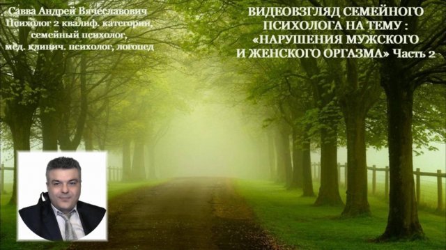 Видеовзгляд семейного и медицинского психолога на тему : «Нарушение оргазма»., ч.2