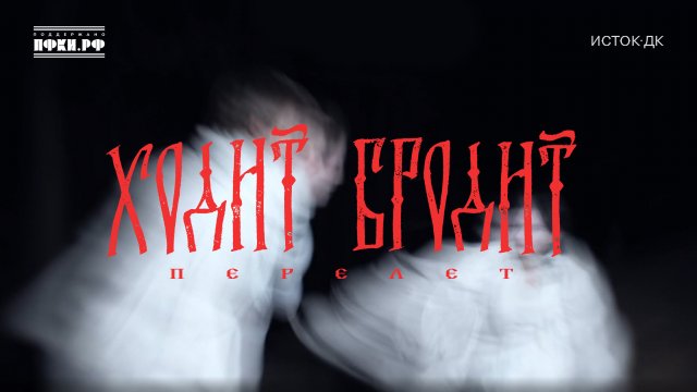 Перелет — «Ходит-бродит»