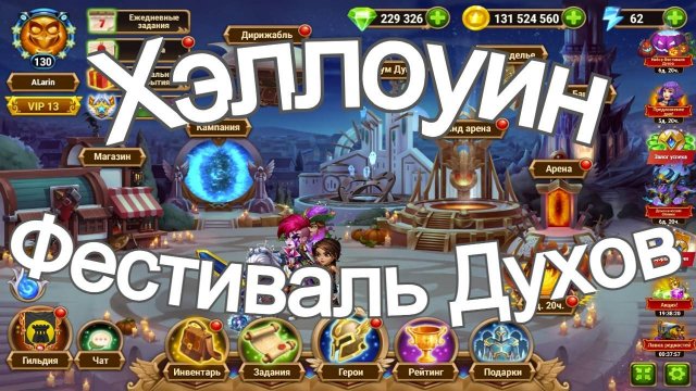 Хроники Хаоса ивент на Хэллоуин Фестиваль Духов