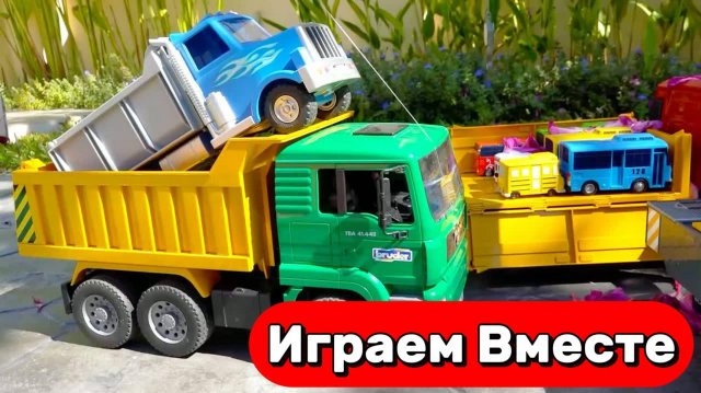 МУЛЬТИКИ ПРО МАШИНКИ И ИГРУШЕЧНЫЕ ГРУЗОВИКИ ДЛЯ ДЕТЕЙ 🚚 ИГРАЕМ ВМЕСТЕ В ИГРУШЕЧНЫЙ САМОСВАЛ