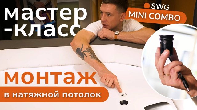 СЕКРЕТ БЕЗРАМНОГО МОНТАЖА СВЕТИЛЬНИКА! Встраиваемый Combo mini 2.0 | SWG