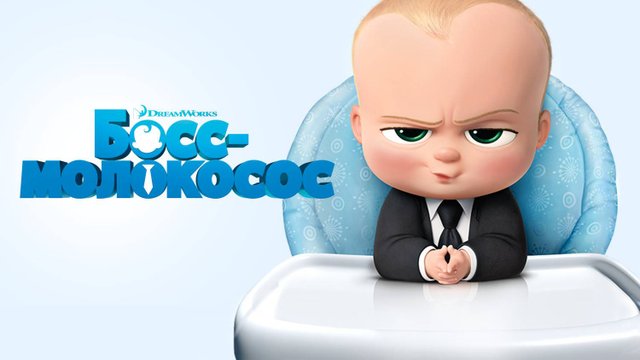 Босс-молокосос