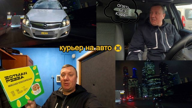 Долгий Рабочий День / Вкусная Пицца / Обед из Пятерочки / Яндекс Про Доставка / Москва Курьер