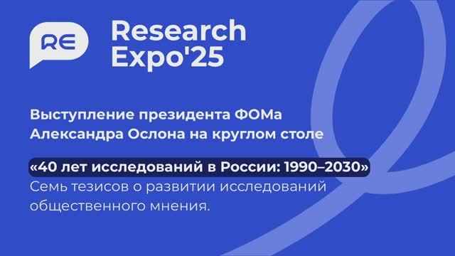 Research Expo 25 - выступление А. Ослона