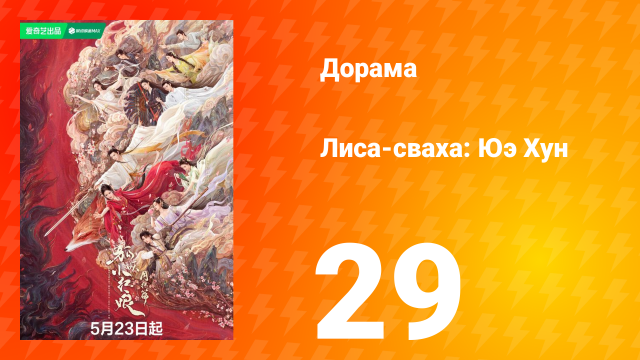 Лиса-сваха: Юэ Хун 29 серия